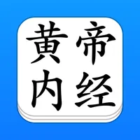 黄帝内经 - 精确原文【有声】免流量 icon