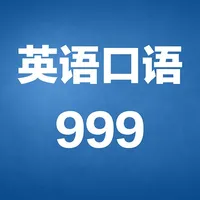 初级英语口语999句-英语初学者入门宝典 icon