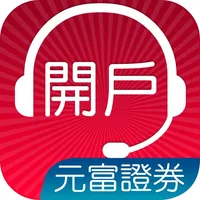 元富證券 線上開戶 Go icon