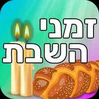 זמני השבת icon