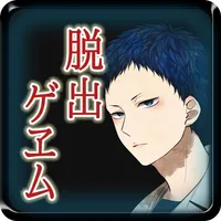 【本格脱出ゲーム】ひとよ、汝が罪の 第４話　緋色は夢む icon