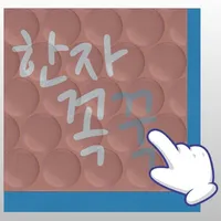 한자꼭꾹 icon