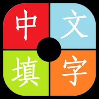 中文填字游戏大全-能全家一起玩的益智游戏 icon