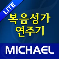 미가엘 복음성가 (1000곡 미리듣기) icon