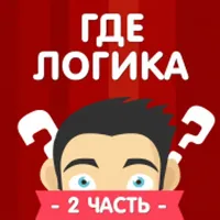 Где логика? 2 часть викторины icon