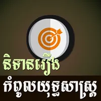 Khmer Strategy Story icon