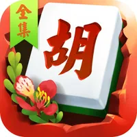 麻将全集-欢乐麻将 icon