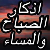 أروع أذكار دعاء الصباح والمساء icon