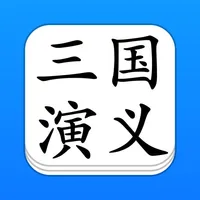 三国演义 - 精确原文【有声】免流量 icon