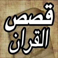 قصص القران الكريم - Quran Stories icon