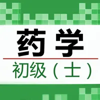 初级药士鑫题库 icon