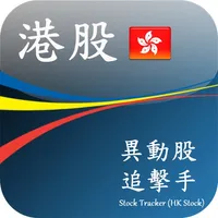 異動股 追擊手 (即時 香港股票 港股 版) icon