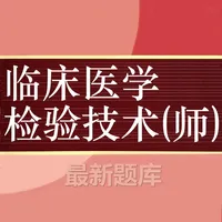 临床医学检验技师题库 2023最新 icon