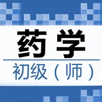 初级药师鑫题库 icon