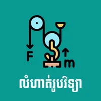 Khmer Physic Exercises icon