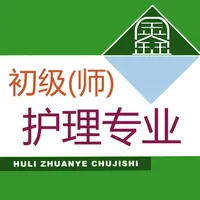 初级护师鑫题库 icon