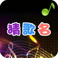 疯狂猜歌名 - 值得畅玩 icon