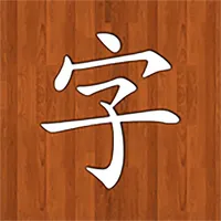 猜字游戏 icon