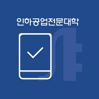 인하공업전문대학 전자출결 icon