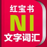 红宝书·新日本语能力考试N1文字词汇(详解+练习) icon