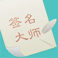 签名设计师—艺术签名大师社区 icon