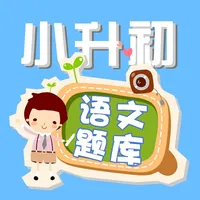 小学升初中语文练习题 icon