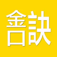 金口訣(實用) icon