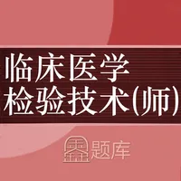 临床医学检验技师鑫题库 icon