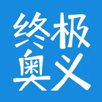 行测终极奥义 icon