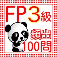 FP3級　過去問100問　2016 icon