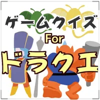 ゲームクイズforドラクエ icon