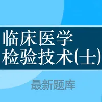 临床医学检验技士题库 2023最新 icon