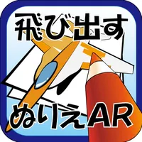 飛び出すぬりえAR icon