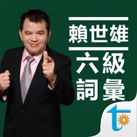 賴世雄大學英語六級必背詞彙 icon