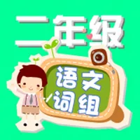 二年级语文词组练习 icon