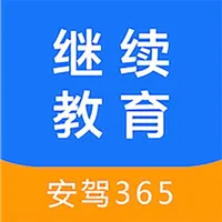 继续教育-安驾365 icon