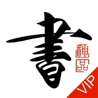 书法碑帖大全VIP版-练字必备 icon