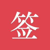 好签-签字审批、手写签名 icon