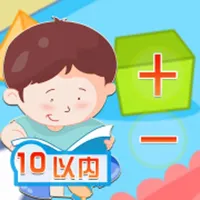 10以内加减法口算 -乐乐学数学系列 icon