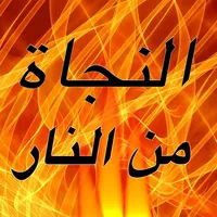 أسباب النجاة من النار icon