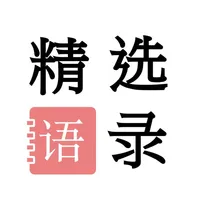 精选经典语录 - 让你赏心的心情签名语录 icon