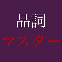 古文品詞マスター icon