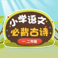 小学语文必背古诗1-2年级版 icon