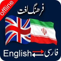 Persian to English & English to Persian Dictionary icon