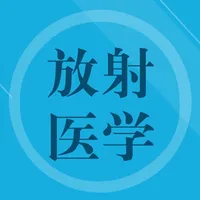 放射医学技师题库 icon