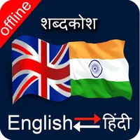 English to Hindi & Hindi to English Dictionary icon