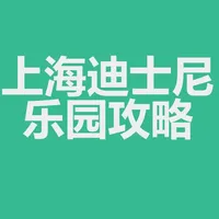 攻略for上海迪士尼乐园 icon