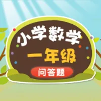 小学入学数学练习 小学必会数学知识 icon