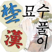 장기 묘수풀이 icon