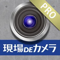 現場DEカメラPRO icon